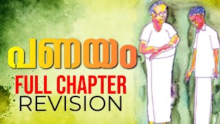 SSLC Malayalam  പണയംPanayam Full Chapter Revision  Exam Winner SSLC Malayalam [upl. by Ailalue999]