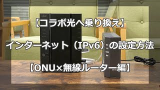 【コラボ光へ乗り換え】ONUやルーターの設定方法（IPv6）【転用・事業者変更】 [upl. by Gerius]