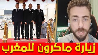 شوقي بنزهرة في لايف مطلعها على الكراغلة  ماكرون يزور المغرب و الجزائر غاضبة [upl. by Renado]