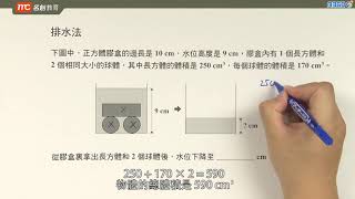 6上B 用排水法計算水位變化（長方體容器） [upl. by Nylear97]