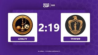 📺 Loyalty  Триумф  Летний Gold Cup 5Х5 Звезда [upl. by Jimmy]