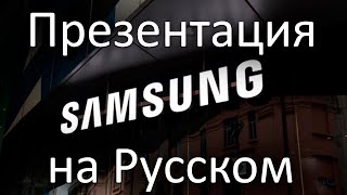 Презентация Samsung Galaxy Unpacked 2024 на Русском  Розыгрыш [upl. by Aicnom962]