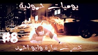 يوميات حمودية  خسرت سارة وابو سالم  8 [upl. by Adiel354]