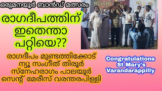 ഒരുമനയൂർ ബാൻഡ് മത്സരം  St Marys Varandarappilly [upl. by Azelea10]