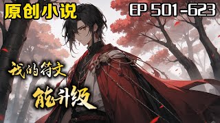 《我的符文能升級》第501623話：我原本是一個普普通通的召喚師，我的第一本源符文是【黃巾士卒】弱爆的符文，弱爆的召喚獸，弱爆的我我成了隊伍的累贅，所有人都覺得我毫無作用。竟意外覺醒了符文升級系統 [upl. by Enylodnewg]