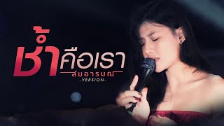 ช้ำคือเรา  Cover By สมอารมณ์ X pimthitiii [upl. by Grimaldi428]