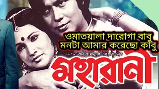 ও মাতয়ালা দারোগা বাবু। ছায়াছবি মহারানী। শিল্পী  রুনা লায়লা। O Matoala Daroga babu। Movie Moharani। [upl. by Nigel]