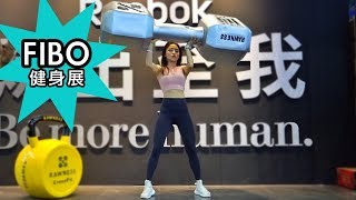 陪我去健身展｜FIBO CHINA 上海 Day2 [upl. by Irallih]