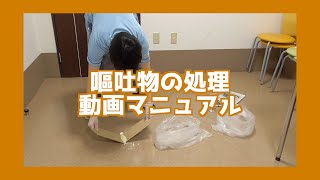 嘔吐物の処理 動画マニュアル [upl. by Selie]