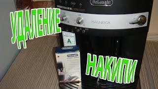 Удаление НАКИПИ Кофе машины DeLonghi [upl. by Krystin602]