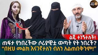 ጠፍታ የነበረችው ሶሪያዊቷ ወጣት የት ነበረች “በዚህ መልክ እናገኛታለን ብለን አልጠበቅንም” Eyoha Media Ethiopia  Habesha [upl. by Alyahsal]