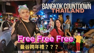 免費愛愛我？ 曼谷2024跨年後的第一個小時  After BKK countdown night walk first hour  Insta360 Ace Pro [upl. by Lindberg178]