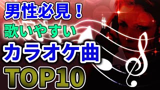 【男性カラオケ】声の低い人でも歌いやすいおすすめ曲ランキング [upl. by Lotte788]