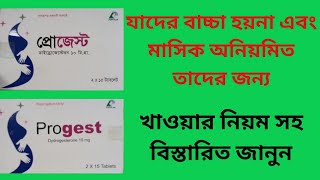 Progest 10 mg tablet Bangla  Progest 10 mg tablet এর কাজ কি [upl. by Edlun]