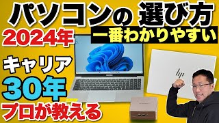 【プロが伝授】パソコンの選び方（2024年春夏版）ノートからミニPCまでパソコンの選び方をわかりやすく解説。初心者におすすめです。 [upl. by Elisabetta]