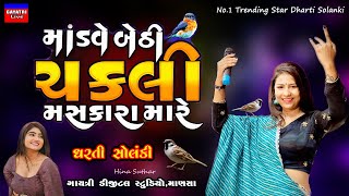 Modve Bethi ChakliDharti SolankiLive Garba Program 2023 Non StopNew Latest Gujarati Trending Song [upl. by Eentroc]