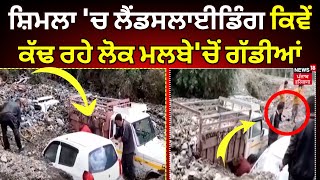 Live  Shimla Landslide  ਦੇਖੋ ਕਿਵੇਂ ਕੱਢ ਰਹੇ ਲੋਕ ਮਲਵੇ ਚੋਂ ਗੱਡੀਆਂ  News News18 Punjab [upl. by Enelaj]