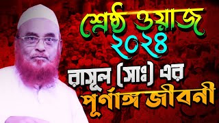 Bangla Waz  Allama Nurul Islam Olipuri New Waz  Norul Islam Olipuri  Olipuri 2024  Olipuri waz [upl. by Kunin]