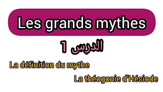 Les grands mythes s1  cours 1 le mythe  la théogonie dHésiode [upl. by Gnuhc785]