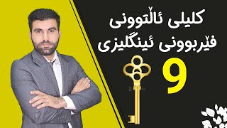 کلیلی ئاڵتوونی فێربوونی ئینگلیزی 9 [upl. by Ayote]