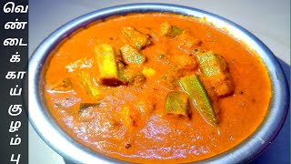 வெண்டைக்காய் புளிக்குழம்பு  Vendakkai puli kulambu recipe in tamil  Vendakkai kulambu in Tamil [upl. by Cecilla]