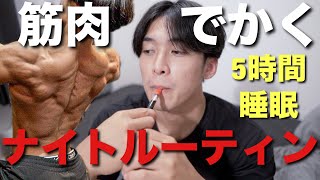 【筋肉効率】１日５時間睡眠でも筋肉をバカでかくする男のガチナイトルーティン [upl. by Adnilema37]