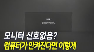 신호없음 컴퓨터 모니터가 안켜진다면 해봐야할 것들 [upl. by Nahsrad]