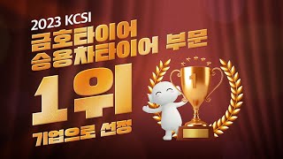 금호타이어 고객 만족도 조사KCSI 19년 연속 1위 [upl. by Bravin616]