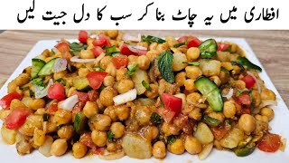 Chana Chaat Masala Recipe l Ramzan Special Chaat Recipe By Samiullah l Chat Banane Ka Tarika [upl. by Eade]