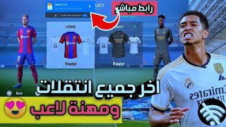 تحميل فيفا 16 مود24 بدون نت لجميع هواتف الاندرويد 😍 [upl. by Annoyik]