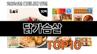 2024 가장 인기 있는 닭가슴살 추천 BEST10 [upl. by Og743]