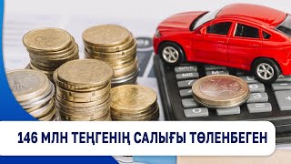 Көліктерге рейд жүргізді 146 млн теңгенің салығы төленбеген [upl. by Saul]