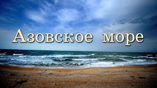 Азовское море уникальность происхождение названия замерзание загрязнение [upl. by Berkshire]