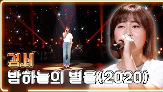 경서  밤하늘의 별을2020  KBS 20210827 방송 하루 한곡 [upl. by Assilev]