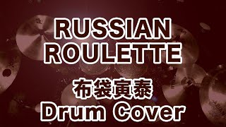 布袋寅泰RUSSIAN ROULETTE ドラムカバー drum cover [upl. by Wilmar]