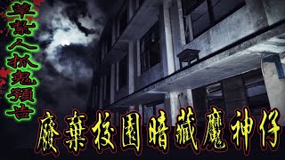 【猛鬼高校抓鬼預告】鬼面以草紮人抓鬼！廢棄校園竟暗藏怨氣重魔神仔｜ft教頭 鬼Man 【都市傳說】【靈異探險】 [upl. by Alexine734]