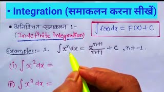 समाकलन करना सीखें Samakalan karna sikhen  integration class 12 maths chapter 7  Integral class 12 [upl. by Fayre]