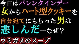 バレンタインに男は自分宛てのハート型クッキーを貰って悲しんだ…なぜ？ウミガメのスープ [upl. by Badger]