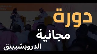 دورة مجانية في الدروب شبينغ  كيف تبداء تجارة إلكترونية ناجحة في عام 2019 [upl. by Eneleoj]