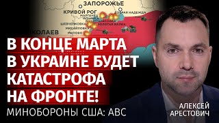 В конце марта в Украине будет катастрофа на фронте Минобороны США ABC  Арестович  Канал Центр [upl. by Venterea]