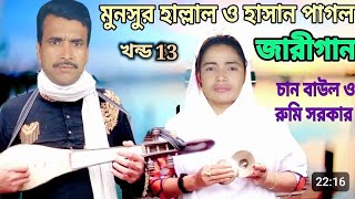 jari gaan  chan baul  EP 13 হাসান পাগল ও মনসুর হাল্লাল এর জারীগান  hasan pagol  munsur hallaler [upl. by Eltsirk977]