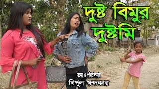 দুষ্টু বিমুর দুষ্টামি  Dustu Bimur Dustami  জীবন বদলে দেয়া একটি শর্টফিল্ম “অনুধাবন”৭৬  2020 [upl. by Stilla469]