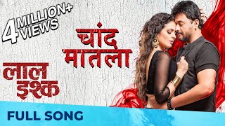 चांद मातला  Chand Matla  Full Song  Laal Ishq  Swwapnil Joshi Anajana Sukhani  Nilesh Moharir [upl. by Jaquiss]