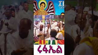 ቅዱስ ቅዱስ ሩፋኤል መዝሙር  Rufael Mezmur [upl. by Midan]