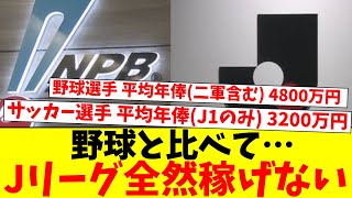 【悲報】野球と比べてJリーグ全然稼げない [upl. by Bergman415]