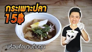 กระเพาะปลา 15฿ Fish Maw Soup ทำขาย พร้อมคำนวณต้นทุน  เชฟขวัญ [upl. by Tabb68]