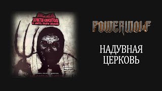 POWERWOLF — Надувная церковь  AI COVER ai cover [upl. by Acirtap]