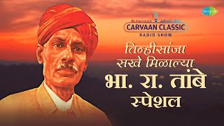 Carvaan Classic Radio Show  BRTambe  Tinhi Sanja Sakhe Milalya  Old Marathi Song  मराठी गाणी [upl. by Anitnamaid]