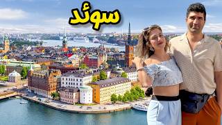 Sweden 🇸🇪 Stockholm زیباترین پایتخت اروپایی؟ 😍 سفر به شهری که از چهارده تا جزیره درست شده [upl. by Naivaf195]