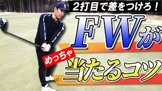 【2打目で差をつけろ】フェアウェイウッド完全攻略！チョロがなくなるコツ教えます！【FW】 [upl. by Athalla265]